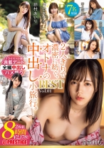 2人きりで濃密に紡ぐ、オトナの中出し小旅行。 BEST 8時間 01 鈴村あいり 河合あすな 野々浦暖 涼森れむ 八掛うみ_パッケージ画像