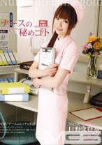 
                        ナースの秘めゴト
    