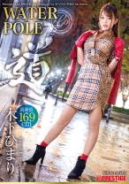 WATER POLE ～道～ 木下ひまり 旬の女優が全てを曝け出し、極限のエロスを魅せる！
