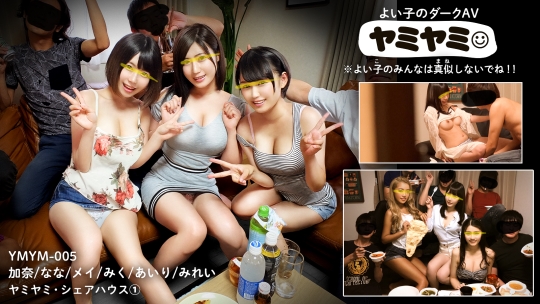 ヤミヤミ005/加奈・なな・メイ・みく・あ…