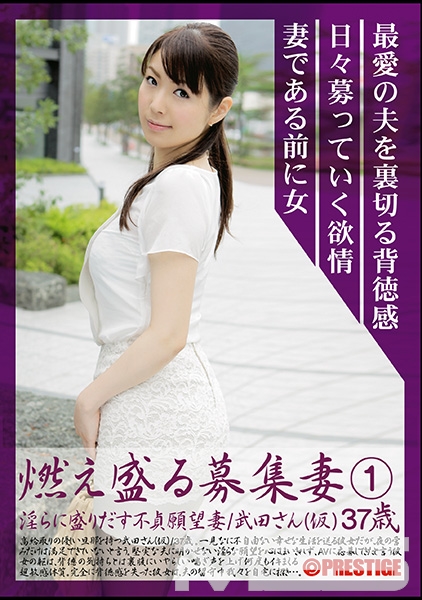 燃え盛る募集妻