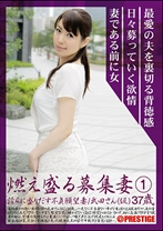 燃え盛る募集妻