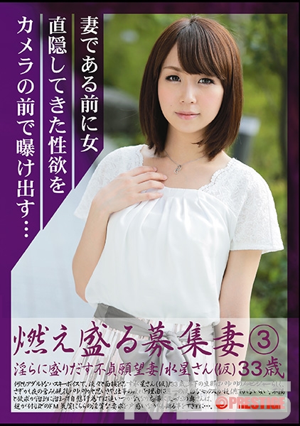 燃え盛る募集妻 3