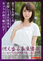 燃え盛る募集妻 3