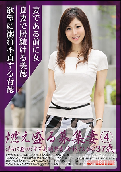燃え盛る募集妻 4