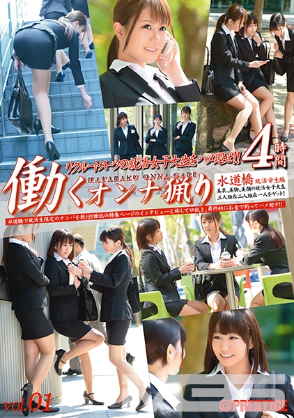働くオンナ猟り vol.01
