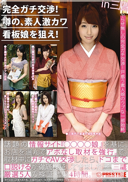 完全ガチ交渉！噂の、素人激カワ看板娘を狙え！ 4