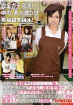 【MGSだけのおまけ映像付き+20分】完全ガチ交渉!噂の、素人激カワ看板娘を狙え! 8