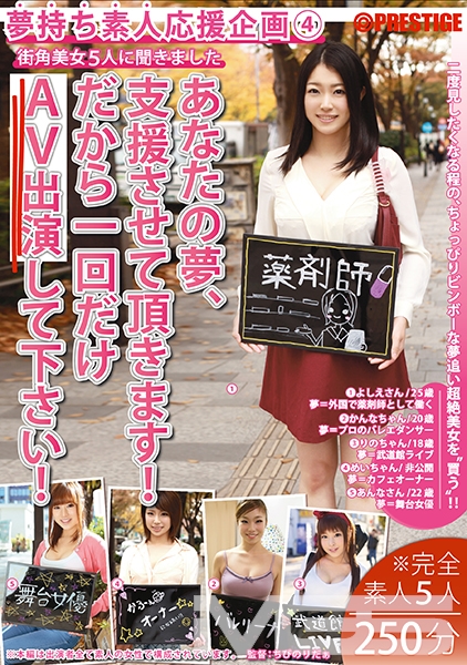 夢持ち素人応援企画 4