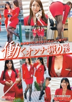 働くオンナ猟り vol.18