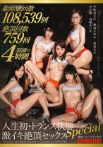 人生初・トランス状態 激イキ絶頂セックス SPECIAL