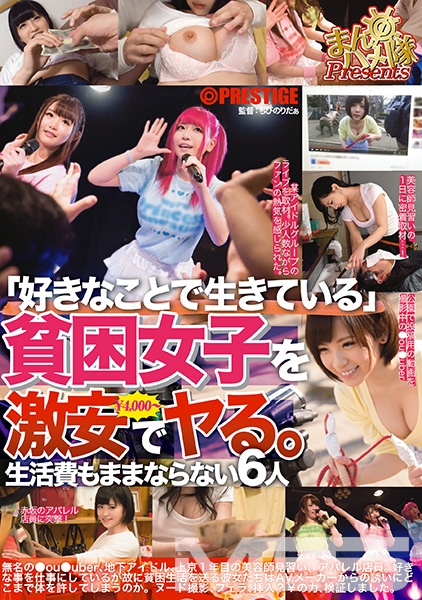 まんハメ検証隊 「好きなことで生きている」貧困女子を激安でヤる。￥の力、検証しました。 File.03