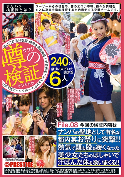 まんハメ検証隊 ナンパの聖地として有名な都内某お祭りに突撃！！熱気で頭も股も緩くなった美少女たちのはしゃいで汗ばんだ体を喰いまくる！！ File.08