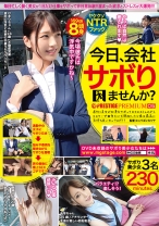 今日、会社サボりませんか？×PRESTIGE PREMIUM 05 1.清楚顔でドスケベな長身美少女/ひまりちゃん(24)不動産営業 2.病んでるマシュマロ巨乳ちゃん/西條さん(23)ゲーム会社勤務 3.乳首が凄い新人女子アナ/千早ちゃん(25)フリーアナウンサー