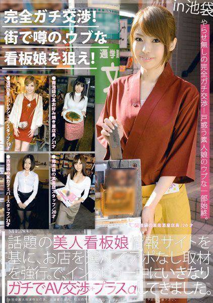 完全ガチ交渉!街で噂の、ウブな看板娘を狙え! 04 ～美人看板娘5人～