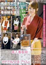 完全ガチ交渉!街で噂の、ウブな看板娘を狙え! 04 ~美人看板娘5人~