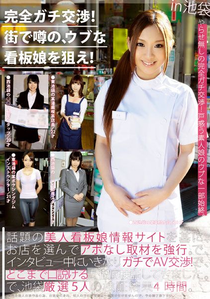 完全ガチ交渉!街で噂の、ウブな看板娘を狙え! 06 ～美人看板娘5人～