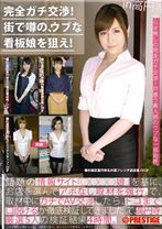 完全ガチ交渉!街で噂の、ウブな看板娘を狙え! 07 ~美人看板娘5人~
