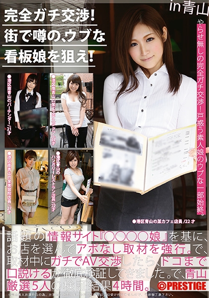 完全ガチ交渉！街で噂の、ウブな看板娘を狙え！ 10 ～美人看板娘5人～