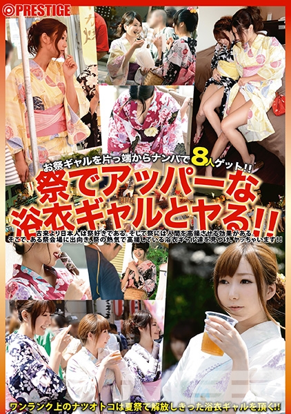 祭でアッパーな浴衣ギャルとヤる!!