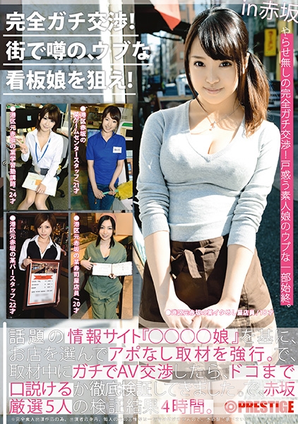 完全ガチ交渉!街で噂の、ウブな看板娘を狙え! 17 ～美人看板娘5人～