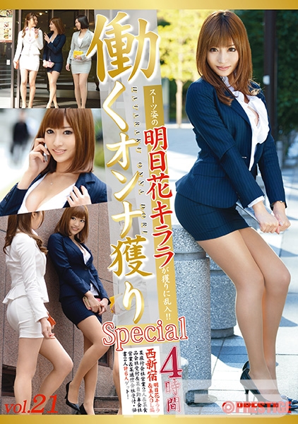 働くオンナ獲り vol.21 SP