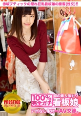 100%完全ガチ！噂の素人激カワ看板娘にアポなし取材⇒AV交渉！ target.1 天然ゆるふわ隠れ巨乳のブティック店員 in 赤坂