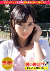 噂の検証！「あなたの恋バナ聞かせてください！」 episode.11 出現！タイトワンピ女子！巨根でお仕置き、中出しで躾けろ！！ in お台場_img