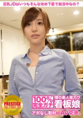 100%完全ガチ!噂の素人激カワ看板娘にアポなし取材⇒AV交渉! target.13 キレカジ系カフェ店員は就活中の巨乳JD!いつもそんな攻め下着で就活してるんですか? in 池袋