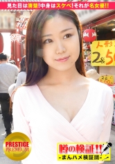 噂の検証！「地方から来たカワイイ田舎娘はヤレるのか？」 episode.10 『見た目は清楚！中身はスケベ！それが名女優みさきさん！！』 in 浅草