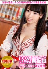 100%完全ガチ!噂の素人激カワ看板娘にアポなし取材⇒AV交渉! target.24 世界に通用しそうな見事な巨乳の西洋料理屋看板娘 in 港区