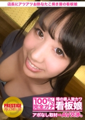 100%完全ガチ！噂の素人激カワ看板娘にアポなし取材⇒AV交渉！ target.23 出来たてのたこ焼きのように、店長にお熱なたこ焼き屋の看板娘 in 世田谷区