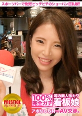 100%完全ガチ！噂の素人激カワ看板娘にアポなし取材⇒AV交渉！ target.26 準備中のスポーツバーをピッチピチのエロい白ショーパンで掃除する細身巨乳娘！ in 渋谷