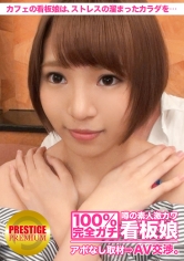 100%完全ガチ！噂の素人激カワ看板娘にアポなし取材⇒AV交渉！ target.25 カフェで働くキュートな看板娘は、フラストレーションの溜まったカラダをAVで満たしちゃう！？ in 祐天寺_img