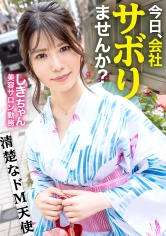 清楚なドM天使!!美容サロンで働く20歳の美少女とサボり旅!!SEXがイチバンの美容!?とばかりにチ●ポで攻められまくって大絶頂★