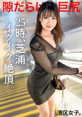 【隙だらけな巨尻】清楚な顔してどスケベな下半身、無自覚にエロく育った綺麗な体に港区おじさんのチ●ポが迫り来る!!深夜の芝浦に甲高く響くイクイク声!!港区女子の、限りある若さと美貌を貪り尽くす!!