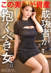 【成功者が抱くべき女】華がある上品顔でどスケベなボディライン、ほどよくあざとい仕草とツヤツヤの唇、チ●ポ挿れたらしっかり腹から喘ぎ声。どっからどう見てもイイ女。最高のエロかわ港区女子。