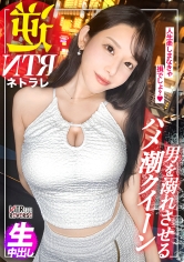 クールビューティー痴女お姉さん。ベッドではハメ潮クイーン。…禁断の寝取りドキュメント！！胸元と圧倒的スタイルand美貌を駆使して男を誘惑。ただならぬフェロモンを漂わせ、「彼女とシてないんでしょ？じゃあさ…」と囁かれ堪らず…。締まり極上のま●こに超ハメ潮で刺激的な中出しセックスにきっと虜になる。【NTRリバース】_img