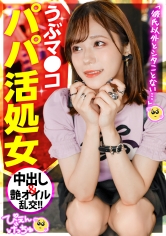 【パパ活処女の膣労働】推し活命でホスト未経験、地雷ビギナーのまいち！顔良しスタイル良しのドがつく美少女！推し活用の資金調達と、人肌が恋しくてパパ活デビューしたいんだとかw 最初は戸惑っていたものの、徐々に加速するまいちのエロスwww ご自慢のGカップ揺らしながら「パパ活楽しいかも♡」「おじち●ぽ推せる〜！」ってwwww 慣れてきたところで、おじのフィジカルち●ぽを捩じ込む！wwww【中出し】_img