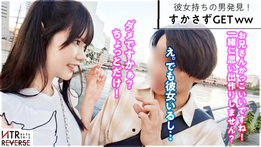 300MIUM-1162 ち●ぽと男はカワイイ生き物。あざとさと言う魔法で彼女持ちでも構わず喰う小悪魔。禁断の寝取りドキュメント!!カワイイを全面に出し逆ナン 新作AVエロ動画 レビュー 画像シーン02