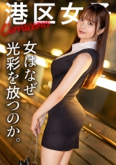 【女はなぜ光彩を放つのか】しなやかで白く光る体、身勝手な行動も全て許される笑顔。丸く柔らかいケツに何度でも勃起が収まらない。港区でも間違いなくトップクラスの女を一晩かけてとことん味わう。_img