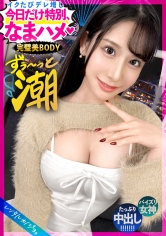 【永遠に止まらない大量潮吹き】顔よし！身体よし！完璧美女！インフルエンサーのえみちゃんを彼女としてレンタル！クール系と思いきやノリ良しで笑顔で楽しんでくれる姿が可愛いすぎ！ほぼ二人きりの温水プールで突然えみちゃんからのキスっ！？本来禁止のホテルに連れ込み秘密の恋人セックス開幕ッ！！「ゴムいらない、生がいいッ 普段はするんだけどねっ」まさかの今日だけ特別生ハメおねだり！そしてチ●ポ入れたら即ハメ潮ぶち撒けまくり！「ああッだめだめっ出ちゃうッッ～～！」って永遠に止まらない爆潮に大興奮。【レンタルカノジョ】_img