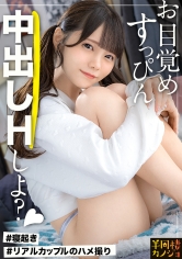 【無邪気に朝生ハメ】家でリラックスしてるノーブラ彼女と、部屋着すっぴん姿で貪り合う。僕にしか絶対見せない笑顔、メス顔、イキ顔…。美乳スレンダー彼女とイチャイチャ過ごす華の金曜日。人生で一番幸せな時間を疑似体験してみませんか?お風呂上がりの綺麗なカラダを堪能する夜と、朝勃ちチ◯コでポルチオを刺激しまくりイカせ続ける朝。秘密のカップルハメ撮り投稿【半同棲カノジョ】_img