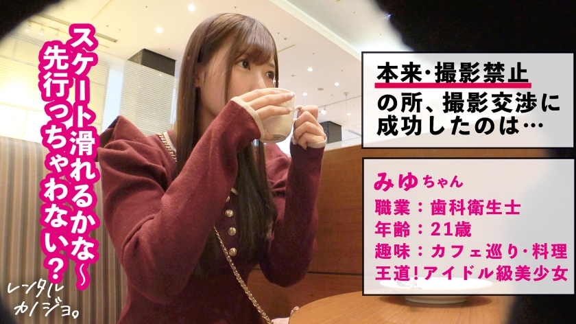 sp-300MIUM-1196 AVレビュー 【ガチ恋必至のらぶハメ性交!2本番!!】アイドル系美少女!歯科衛生士のみゆちゃんを彼女としてレンタル!口説き落として本来禁止のエロ行為までヤリまくった一部始終を完全REC!!朝から晩までいちゃらぶデートを満喫後、本来禁止のホテル連れ込み秘密の恋人セックス!スレンダー体型に意外と大きいFカップ美乳のギャップが激シコい!ず~っと可愛くてあざとくて超えっち!!!上目遣いでナカ締まらせながら好き好き連呼で中出し懇願!!【レンタルカノジョ】 画像シーン01