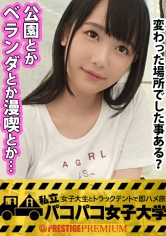 見た目清楚なSランクルックの美少女女子大生!某超名門大学に乗り換える為、日夜勉学に励む日々を送っている超がつくほどの真面目女子!その日会った男に股を開くなんて考えられない純真無垢な女の子!…かと思ったら、『公園でセックスした~ベランダでセックスした~漫喫でセックスした~』つって出るわ出るわエロ武勇伝の数々!!自分で『実は変態♪』と認める程の隠れビッチを、学舎の目の前で思う存分やっつけます!!!の巻。:私立パコパコ女子大学 女子大生とトラックテントで即ハメ旅 Report.014