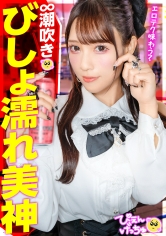 【無限潮吹きで1919アクメ！】好きぴのためにおマ●コATM！こんな美人が男のために股を開いてお金を稼ぎ、初対面のおじのち●ぽでイキまくり！前戯で潮吹きブシャwwwおち●ぽハメても潮吹きブシャwww大人数の前でも潮吹きブシャシャwwww本当に何回潮吹きしたか分からないくらいにイキまくり！【港区系×ぴえん系のハイブリッド潮吹き美神】_img