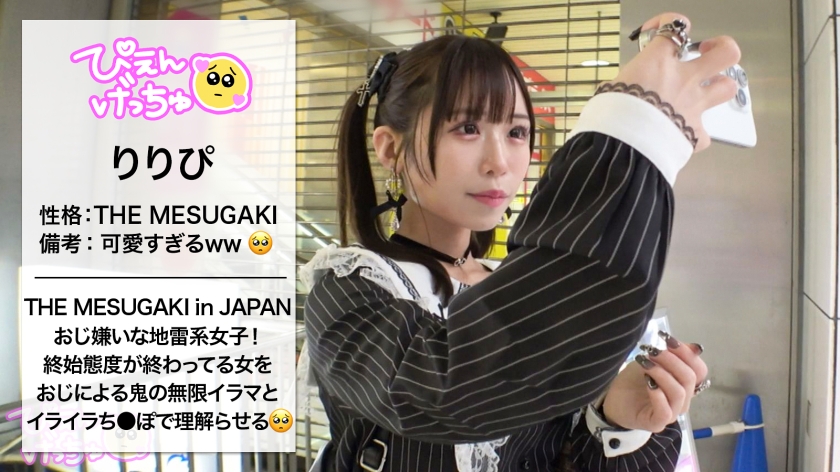 【ぷっくり桃色ツンデレおマ●コ】【おじ無理ッ！】めちゃくちゃ生意気な地雷系女子を鬼イラマと本気ピストンで理解らせる！！！「りりぴに気安く触るなっ！」とか抜かす顔面100点、スタイル100点、性格0点なぷっくり桃色おマ●コが実は…潮吹き上等のツンデレおマ●コでしたwwwwww熟練のおじ愛撫でヌメヌメになったおマ●コになま中出しからのおじ5人召喚して地獄のオイル6Pwwwww動けなくなるまでハメにハメたったwwwww【理解らせ無限イラマ編】【なま中出しあり】 ｜ 300MIUM-1270 画像2 300mium-1270