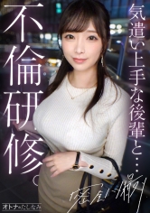 【不倫研修】【社内で一番の美人巨乳と中出し不倫】縦ニットから今にも溢れそうな美巨乳を好き放題揉みしだき。頼めば即フェラ、生ハメ、中出し何でも言うこと聞いちゃう従順むっつり美人。仕事のストレスも家庭の不満も、全部後輩ま●こにぶちまけて中出しセックス。【既婚男性×独身女性(社内不倫)】 case.20