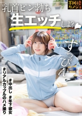 【年下彼女】家でリラックスしてるピチピチ彼女と、部屋着すっぴん姿で貪り合う。僕にしか絶対見せない笑顔、メス顔、イキ顔…。職場でひっかけた年下彼女に最近の流行を教えてもらいながら、夜は乳首ピン勃ちにして好き放題する人生で一番幸せな時間を疑似体験してみませんか？秘密のカップルハメ撮り投稿【半同棲カノジョ】_img