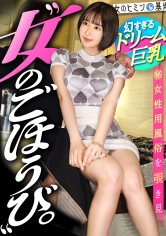 1000年に1人の美巨乳ちゃんw【採れたて桃ボディ】【逸材くびれ】こんなかわいくて、セラピストに誕生日ケーキまで持ってくる貢ぎぐせアリな尽くしたがり系女子w経験浅いなりに頑張ってご奉仕してる姿がグッときます。。でもやっぱり欲しくなっちゃうよね、御法度チ●コ。待望の挿入に無我夢中で腰振ってイっててエロすぎww#女性用風俗#覗き ：file.35